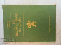 41-и ПЕХОТЕН ПОЛК НА ДРАВА - Димитър Ангелов - 1986 г.