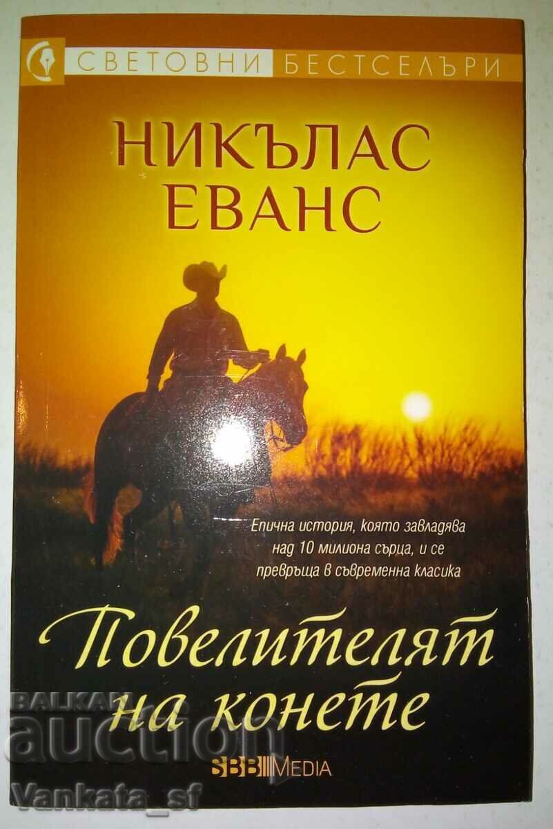 Повелителят на конете - Николас Евънс Повелителят на конете - Николас Евънс