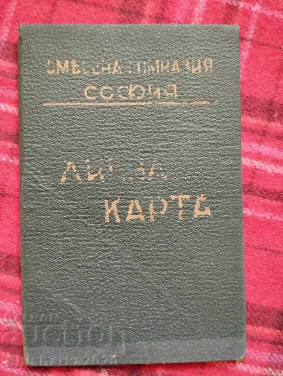 Лична карта 1936 - без снимка