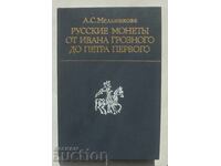 Русские монеты от Ивана Грозного... А. С. Мельникова 1989 г.