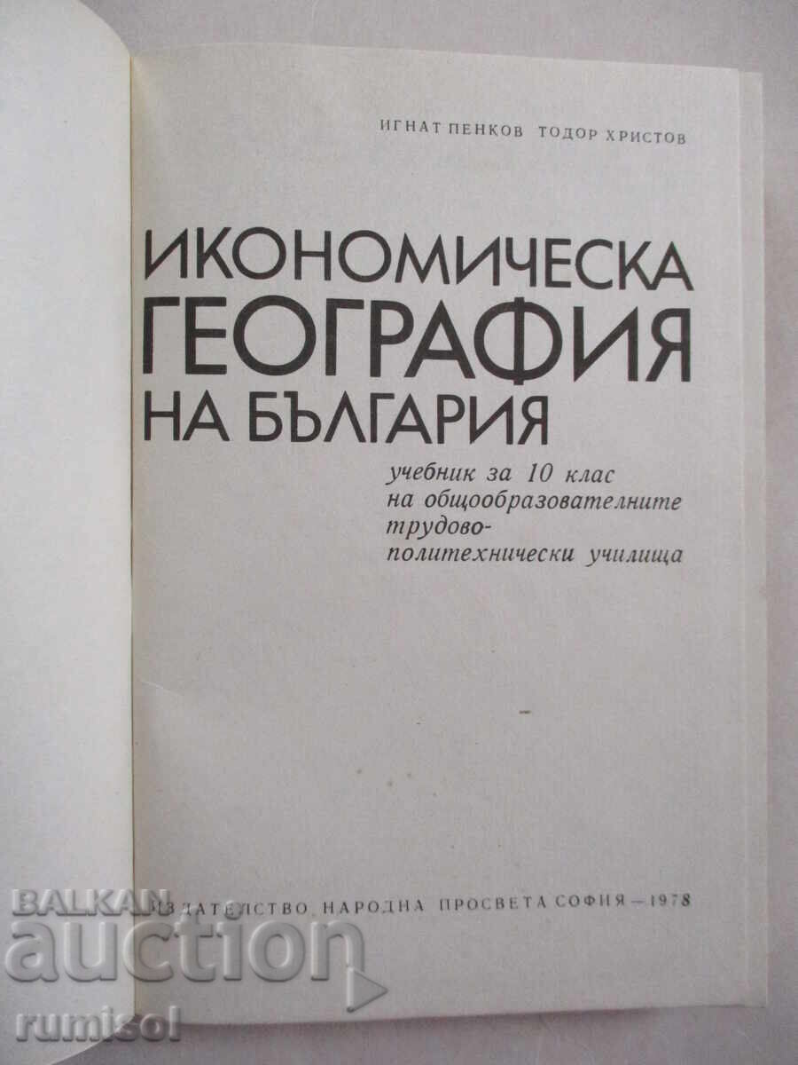 Geografia economică a Bulgariei - clasa a X-a, Ignat Penkov cu preț 4.19 BGN | € 2.14