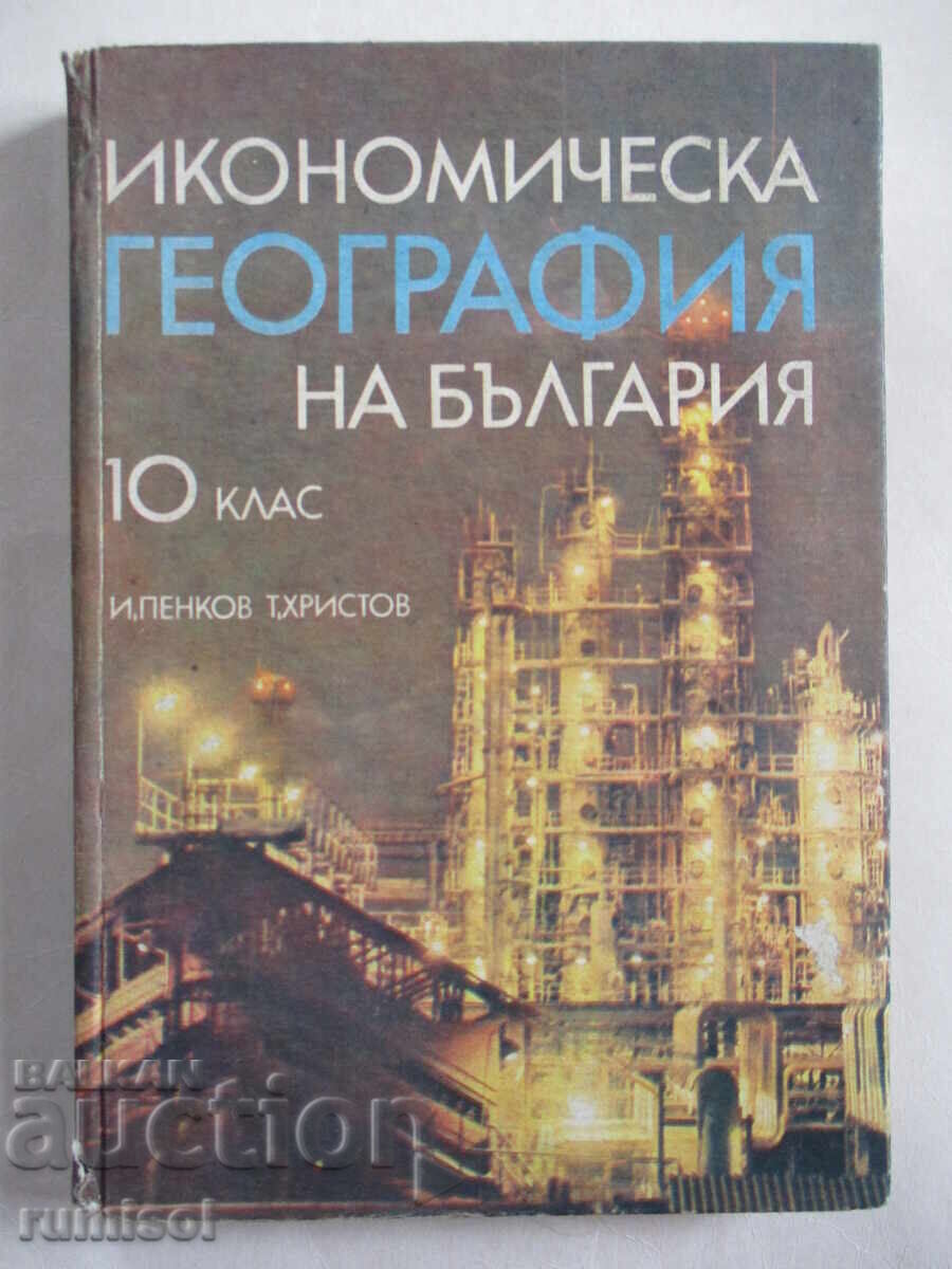 Икономическа география на България - 10 клас, Игнат Пенков