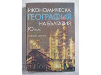 Икономическа география на България - 10 клас, Игнат Пенков