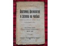 Ανθρώπινη Ανατομία, Φυσιολογία και Υγιεινή