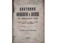 Ανατομία, φυσιολογία και υγιεινή του ανθρώπινου σώματος