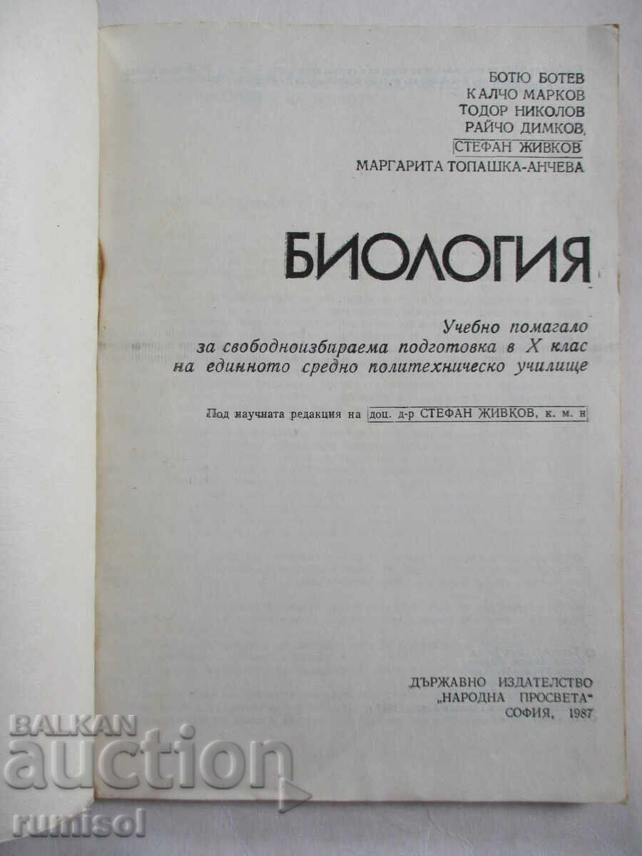 Учебно помагало по биология - 10 клас, Ботю Ботев с цена € 2.39 | 4.67 лв.