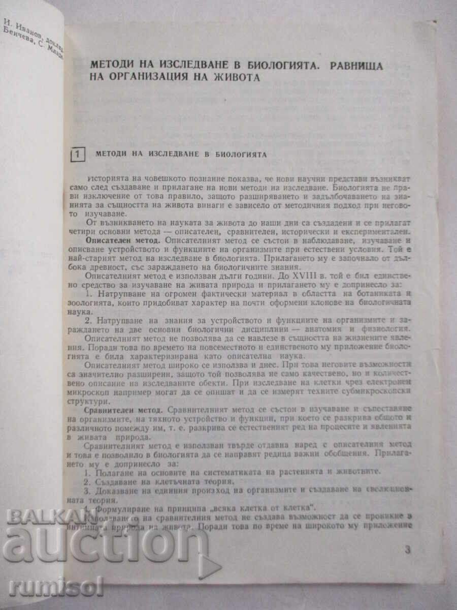 Auction Biology textbook - 10th grade, Botyu Botev Auction Biology textbook - 10th grade, Botyu Botev