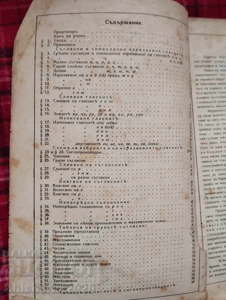 Bulgarian Shorthand Textbook with price 12.00 BGN | € 6.14 Bulgarian Shorthand Textbook with price 12.00 BGN | € 6.14