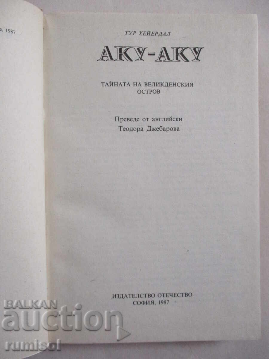 Аку-аку	- Тур Хейердал с цена € 1.59 | 3.11 лв.