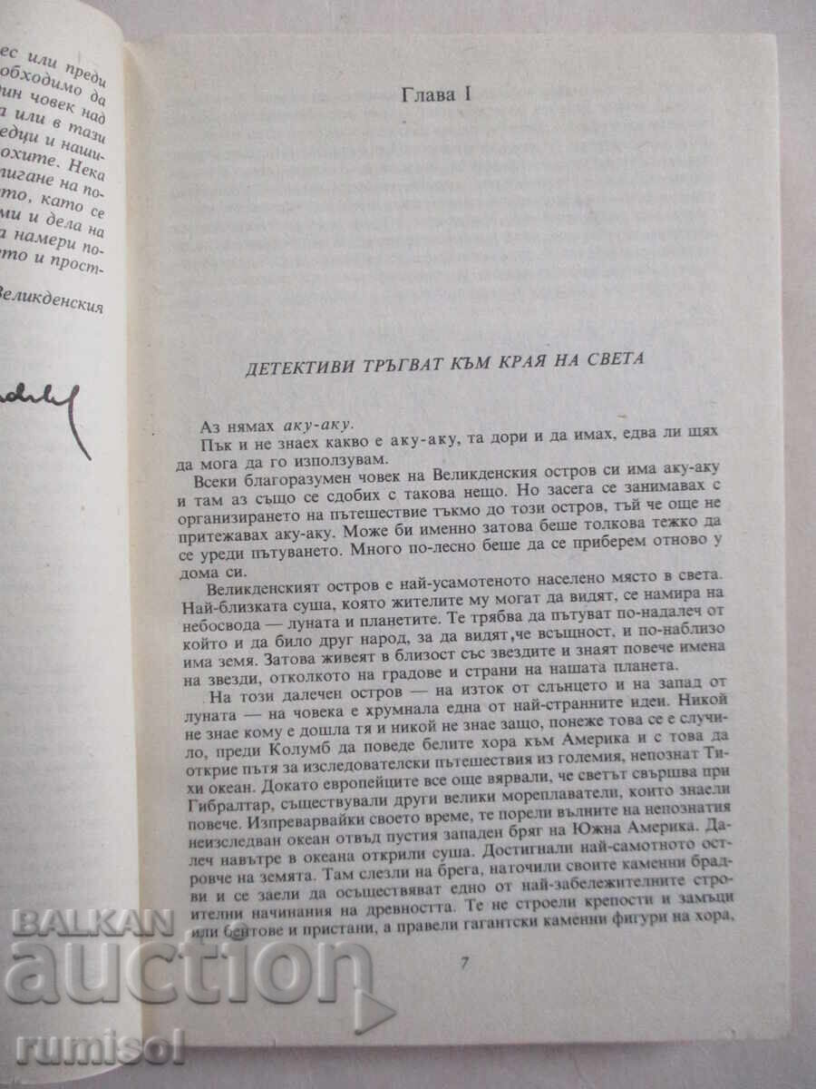 Аукцион Аку-аку	- Тур Хейердал