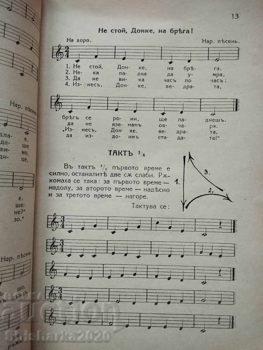Textbook of Music Singing with price 20.00 BGN | € 10.23 Textbook of Music Singing with price 20.00 BGN | € 10.23