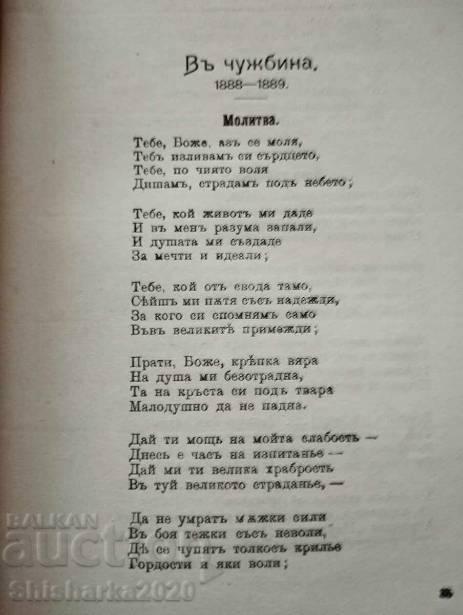 Plenary Assembly of the Works of Ivana Vazov with price 10.00 BGN | € 5.11 Plenary Assembly of the Works of Ivana Vazov with price 10.00 BGN | € 5.11