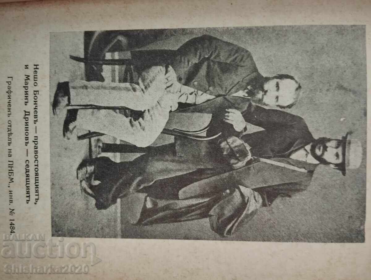 Delivery of Nesho Bonchev - The First Bulgarian Critic Delivery of Nesho Bonchev - The First Bulgarian Critic