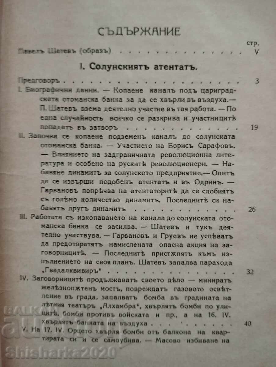 Аукцион Солунскиятъ атентатъ и заточениците въ Фезанъ