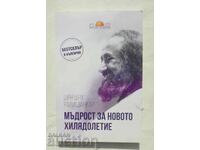 Мъдрост за новото хилядолетие - Шри Шри Рави Шанкар