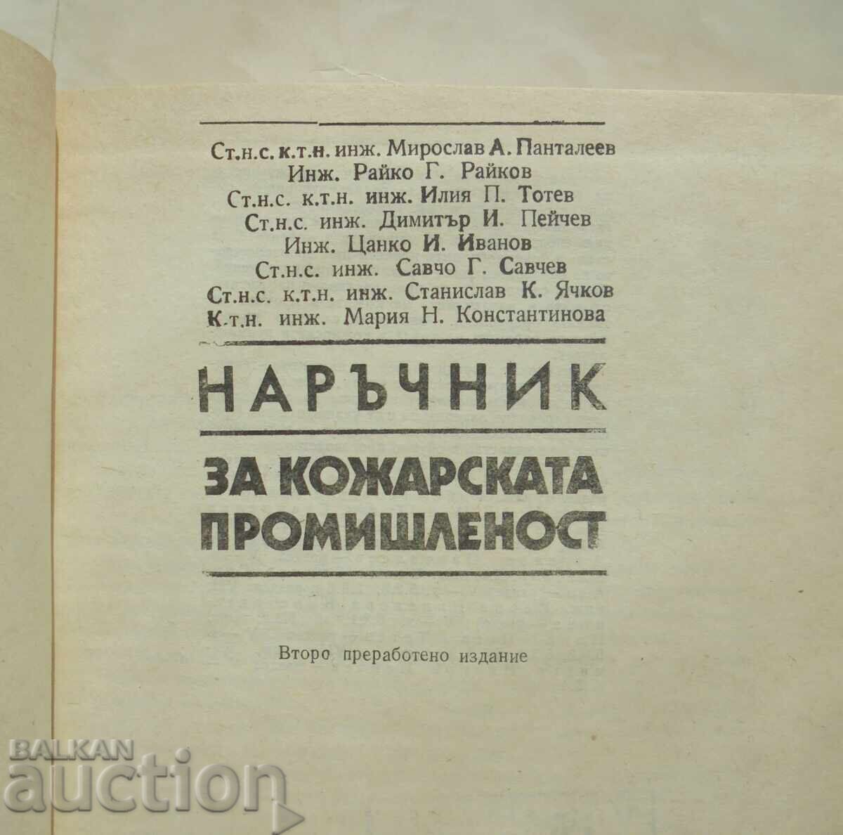 Εγχειρίδιο για τη βιομηχανία δέρματος Miroslav Pantaleev 1989 με τιμή 30.00 BGN | € 15.34