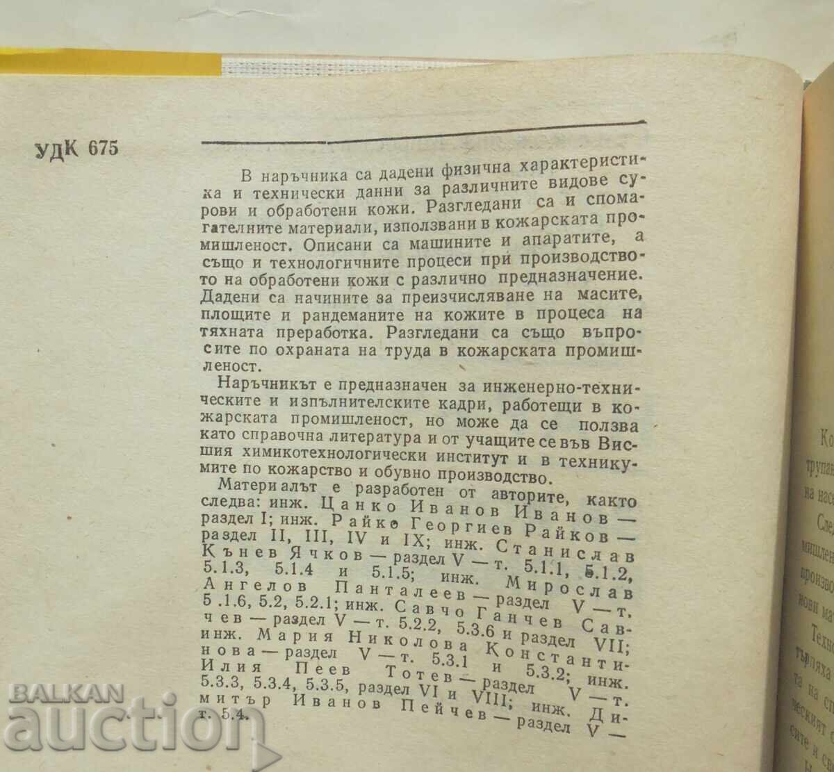 Δημοπρασία Εγχειρίδιο για τη βιομηχανία δέρματος Miroslav Pantaleev 1989