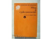 Увод в езикознанието - Моско Москов, Живко Бояджиев 1977 г.