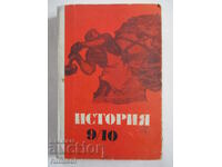 История - 9-10 кл  - Христо Несторов, Стойко Колев