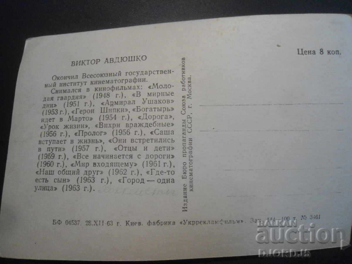 Viktor Avdyushko, Old card with price 1.00 BGN | € 0.51 Viktor Avdyushko, Old card with price 1.00 BGN | € 0.51