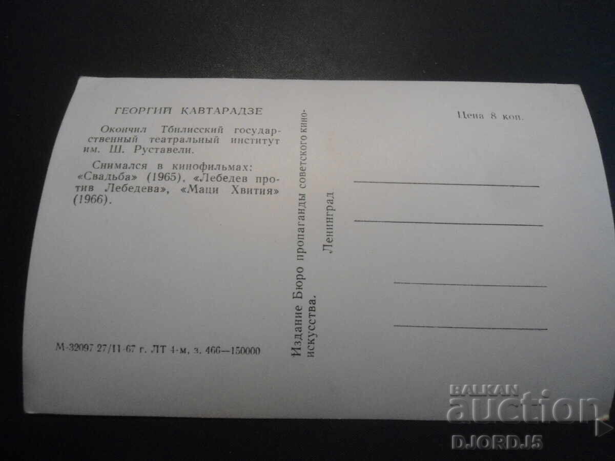 Georgii Kavtaradze, Old card with price 1.00 BGN | € 0.51 Georgii Kavtaradze, Old card with price 1.00 BGN | € 0.51