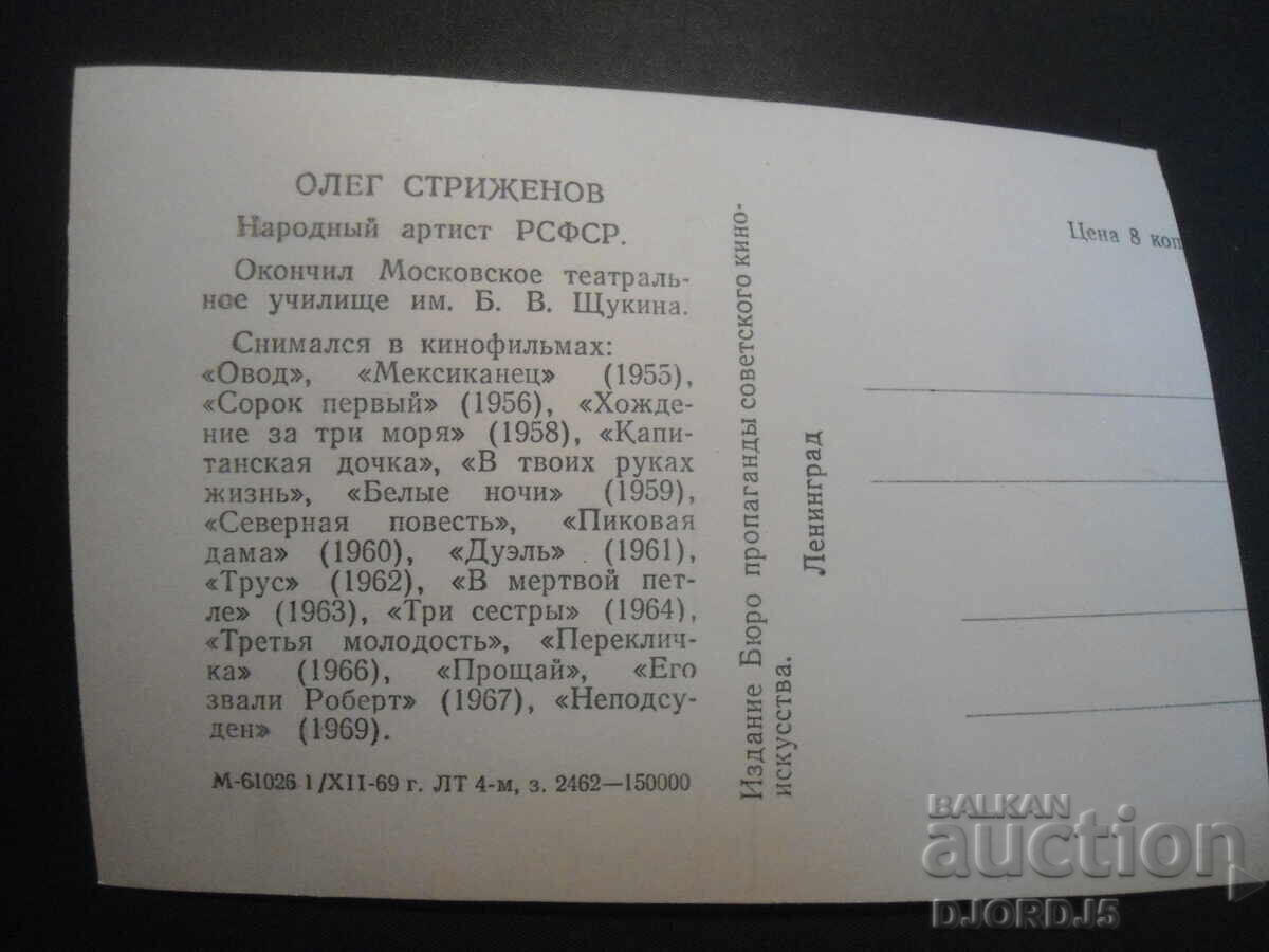 Oleg Strizhenov, Old card with price 1.00 BGN | € 0.51 Oleg Strizhenov, Old card with price 1.00 BGN | € 0.51