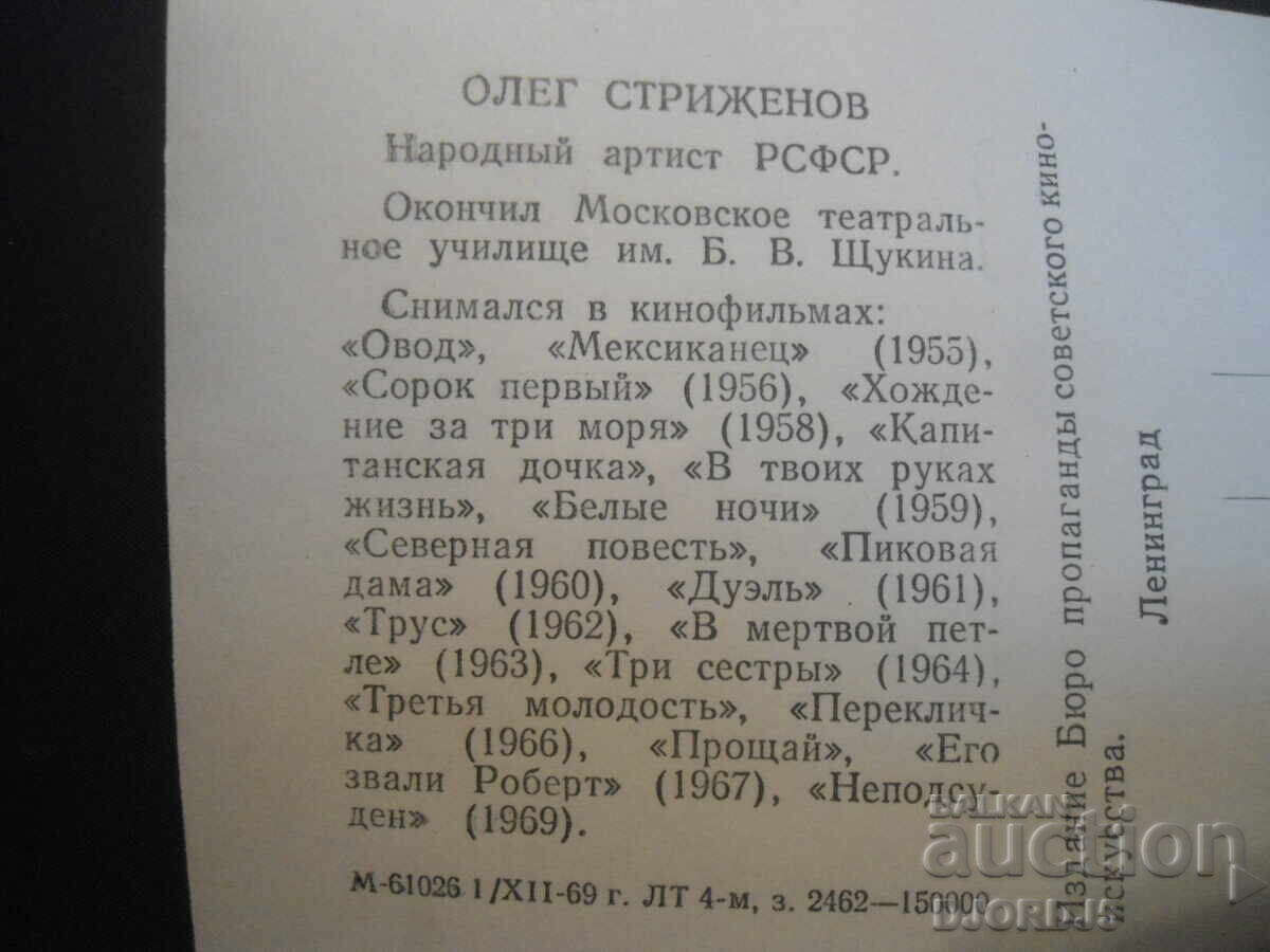 Auction Oleg Strizhenov, Old card Auction Oleg Strizhenov, Old card