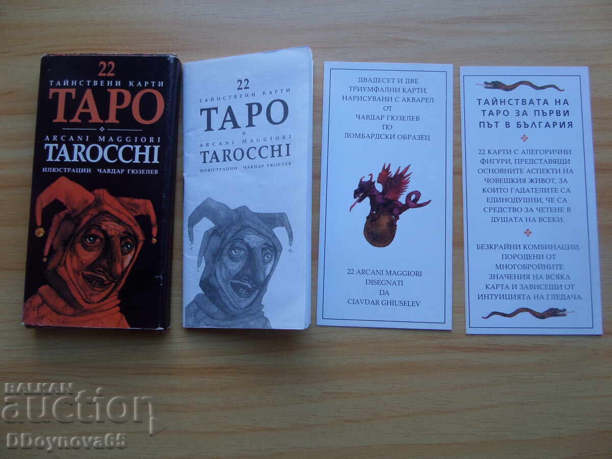 22 Tarot cards - Chavdar Gyuzelev with price 55.00 BGN | € 28.12
