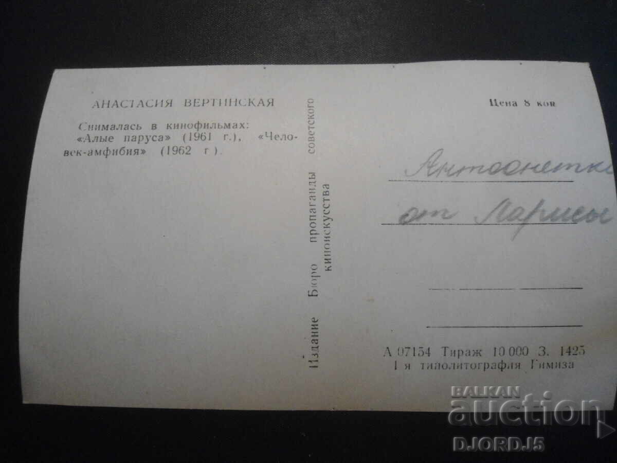 Anastasia Vertinskaya, Old postcard with price 1.00 BGN | € 0.51 Anastasia Vertinskaya, Old postcard with price 1.00 BGN | € 0.51