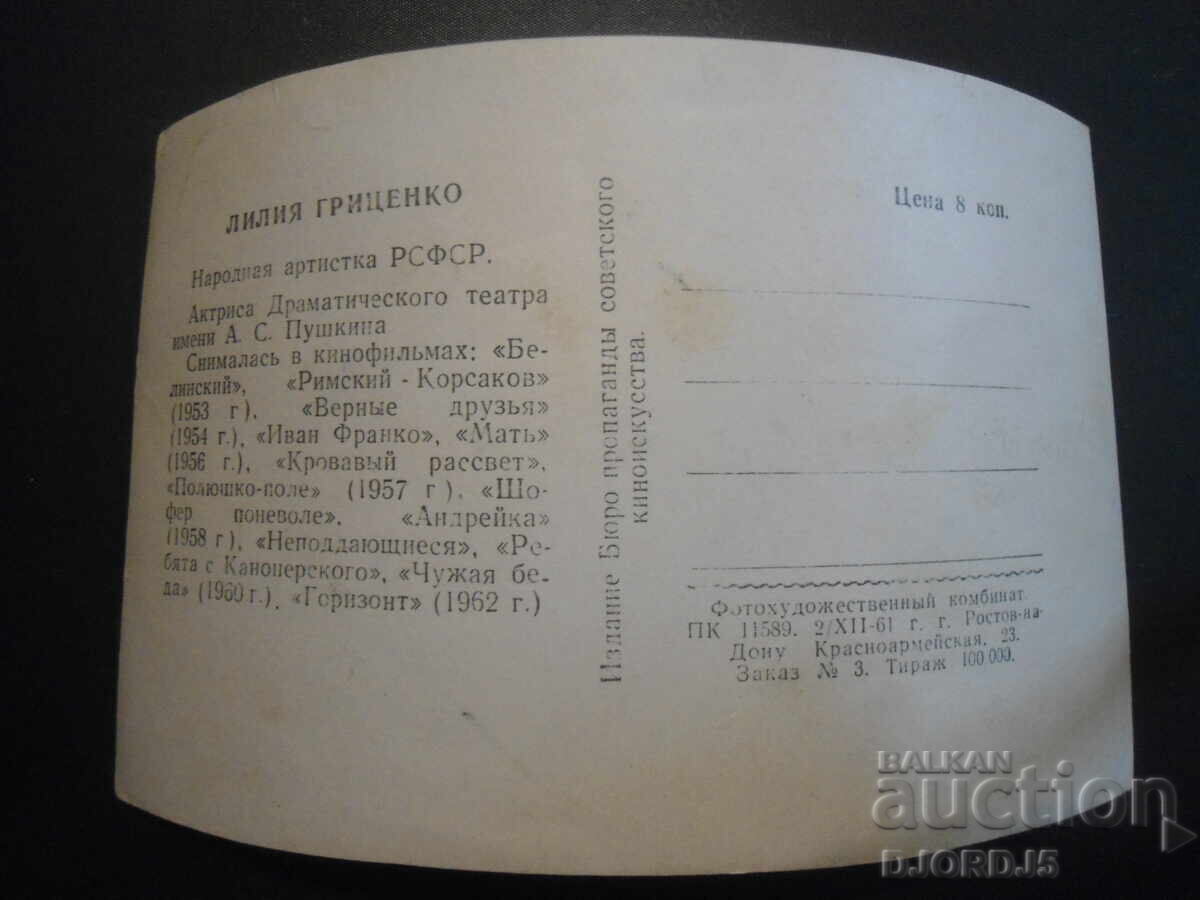 Lilia Gritsenko, Old postcard with price 1.00 BGN | € 0.51