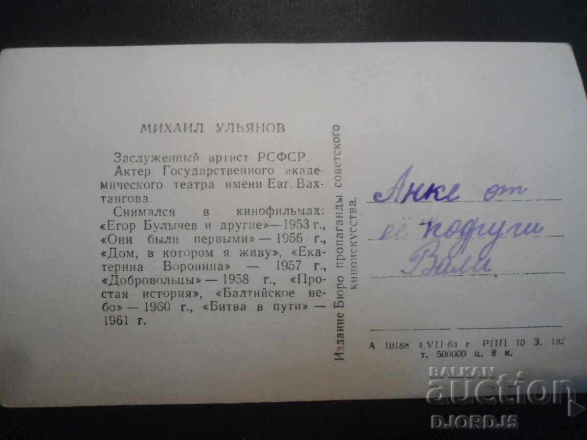 Mikhail Ulyanov, Old card with price 1.00 BGN | € 0.51 Mikhail Ulyanov, Old card with price 1.00 BGN | € 0.51