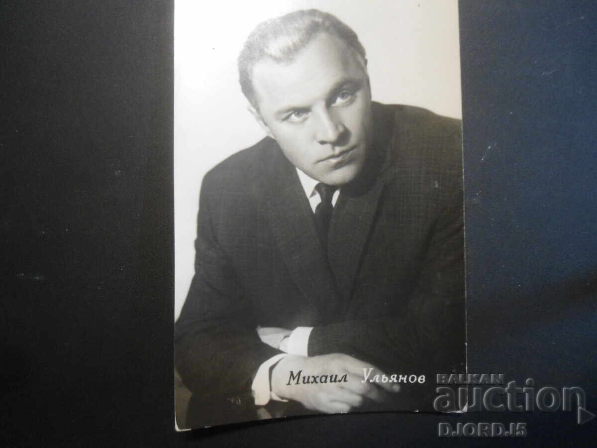 Mikhail Ulyanov, Old card Mikhail Ulyanov, Old card