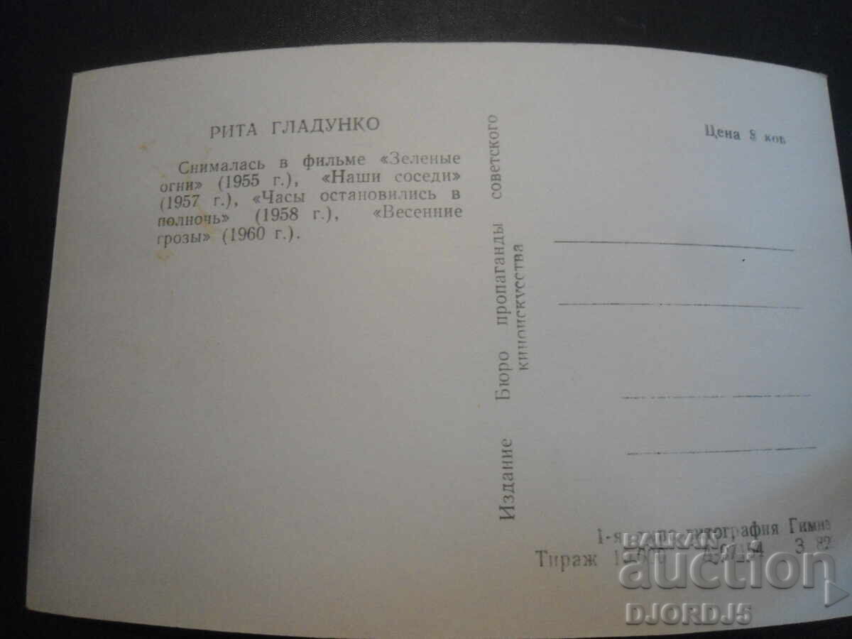 Rita Gladinko, Old card with price 1.00 BGN | € 0.51 Rita Gladinko, Old card with price 1.00 BGN | € 0.51