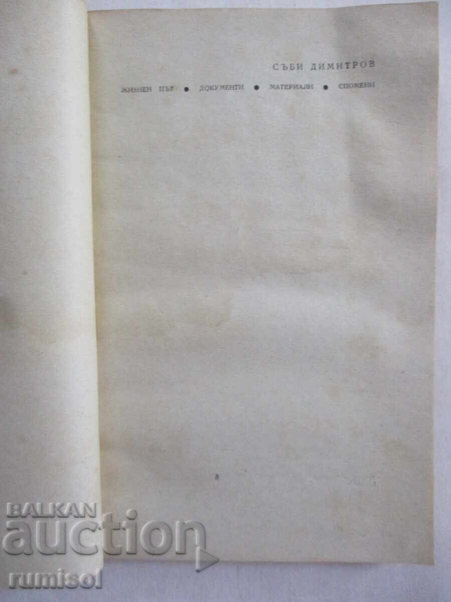 Auction  Sabi Dimitrov - Life path, documents, materials, memories