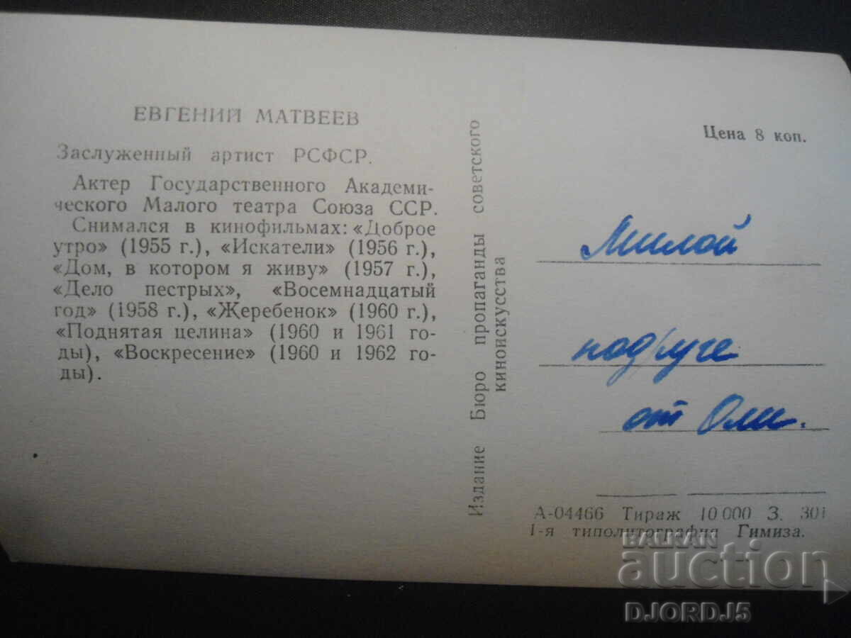 Evgeny Matveev, Old card with price 1.00 BGN | € 0.51 Evgeny Matveev, Old card with price 1.00 BGN | € 0.51