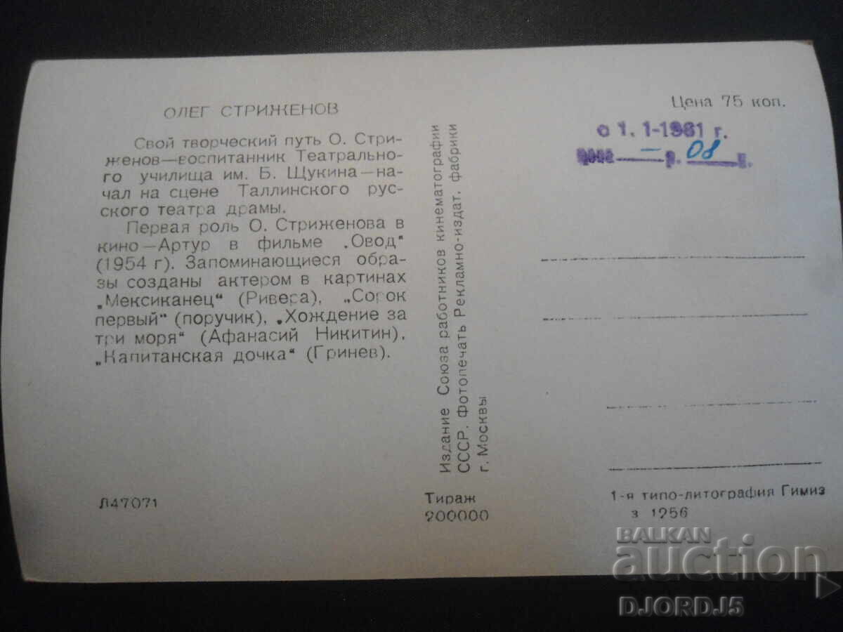 Oleg Strizhenov, Old card with price 1.00 BGN | € 0.51 Oleg Strizhenov, Old card with price 1.00 BGN | € 0.51