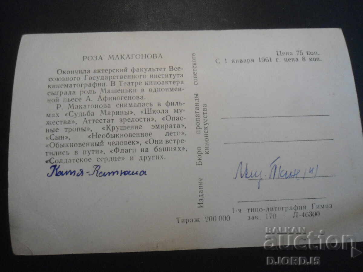 Roza Makagonova, Old postcard with price 1.00 BGN | € 0.51 Roza Makagonova, Old postcard with price 1.00 BGN | € 0.51