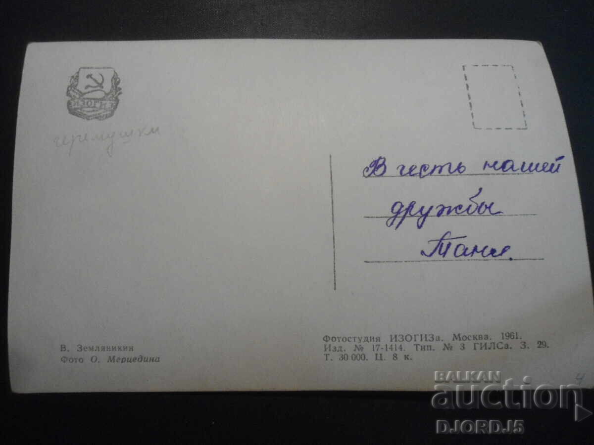 C. Zemlyanikin, carte poștală veche cu preț € 0.20 | 0.39 BGN