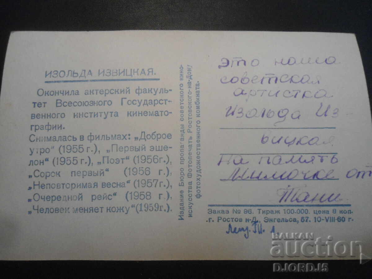 Izolda Izvitskaya, Old card with price 1.00 BGN | € 0.51 Izolda Izvitskaya, Old card with price 1.00 BGN | € 0.51