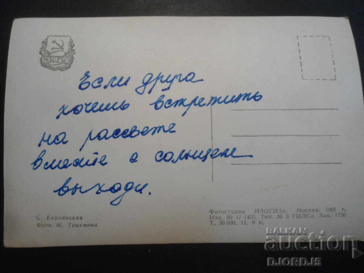 S. Karpinskaya, Old card with price 1.00 BGN | € 0.51 S. Karpinskaya, Old card with price 1.00 BGN | € 0.51