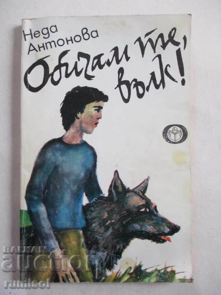 I love you wolf! - Neda Antonova I love you wolf! - Neda Antonova