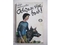 Обичам те, вълк! - Неда Антонова