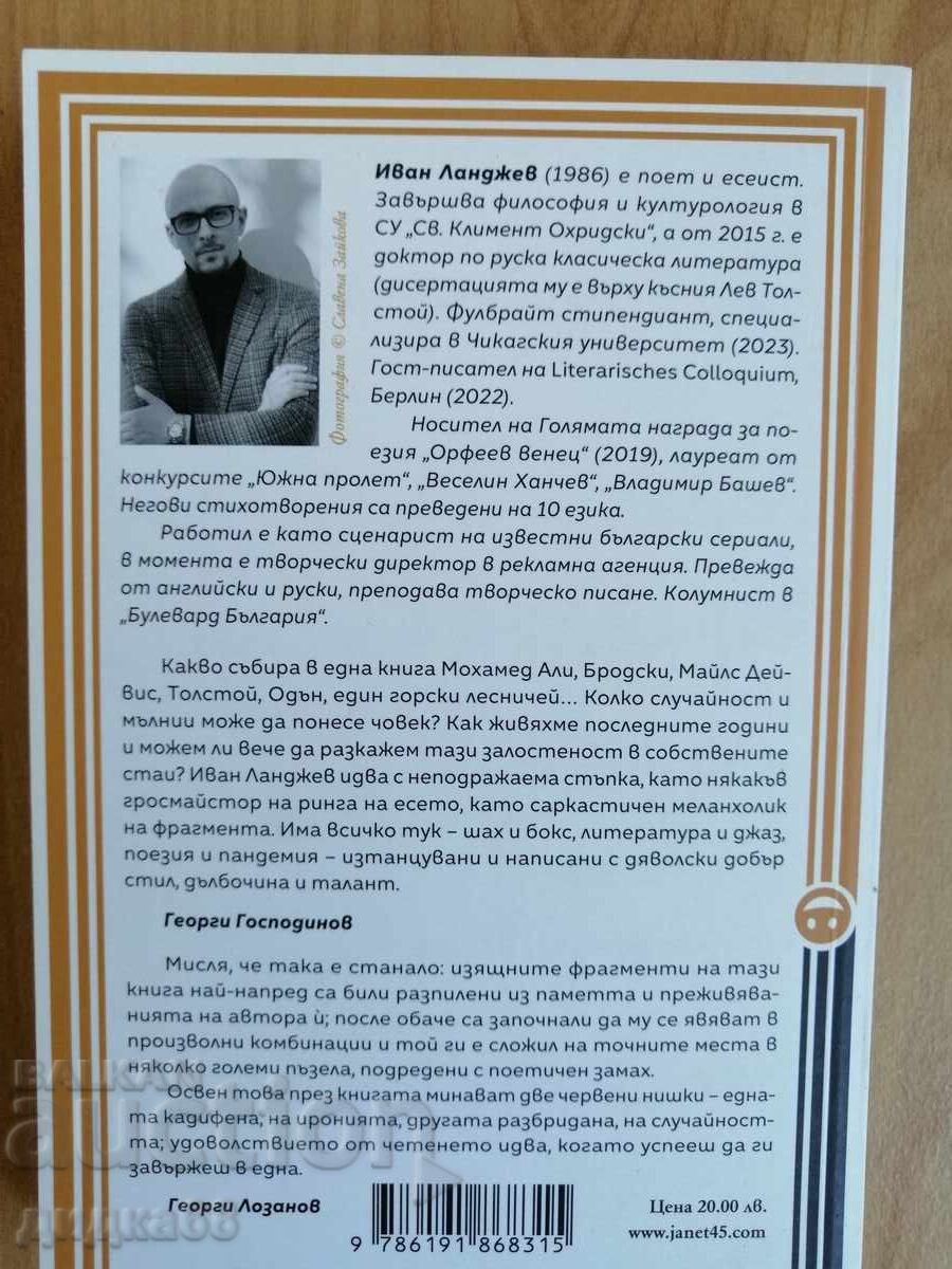 On the inevitable coincidence / Ivan Landzhev with price 15.00 BGN | € 7.67 On the inevitable coincidence / Ivan Landzhev with price 15.00 BGN | € 7.67