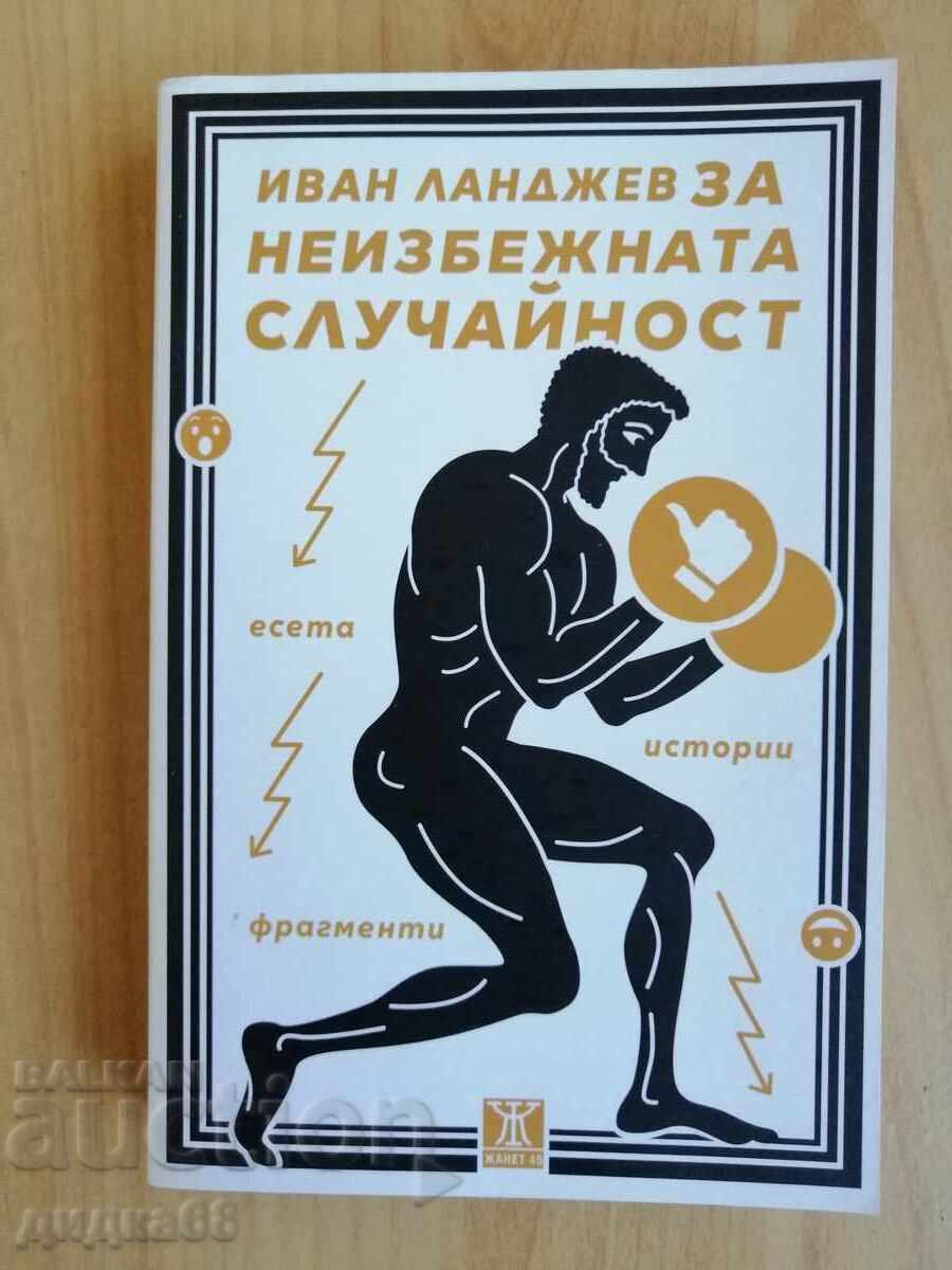 On the inevitable coincidence / Ivan Landzhev On the inevitable coincidence / Ivan Landzhev