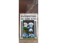 ПЪТЕШЕСТВИЕ ДО ЕДНА КУПА