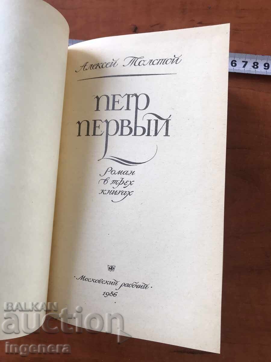 BOOK-L. TOLSTOY-PETER THE FIRST 1986-RUSSIAN LANGUAGE with price 19.00 BGN | € 9.71 BOOK-L. TOLSTOY-PETER THE FIRST 1986-RUSSIAN LANGUAGE with price 19.00 BGN | € 9.71