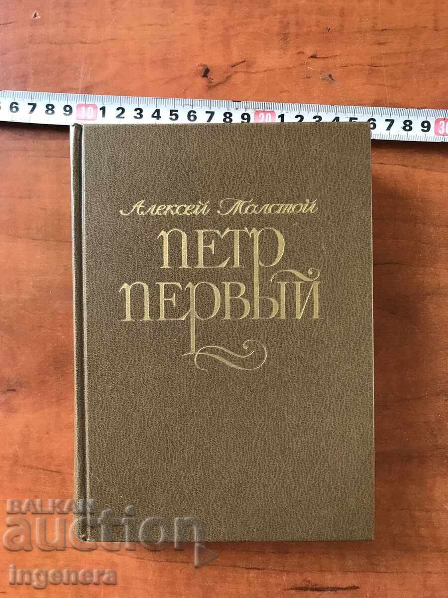 BOOK-L. TOLSTOY-PETER THE FIRST 1986-RUSSIAN LANGUAGE BOOK-L. TOLSTOY-PETER THE FIRST 1986-RUSSIAN LANGUAGE