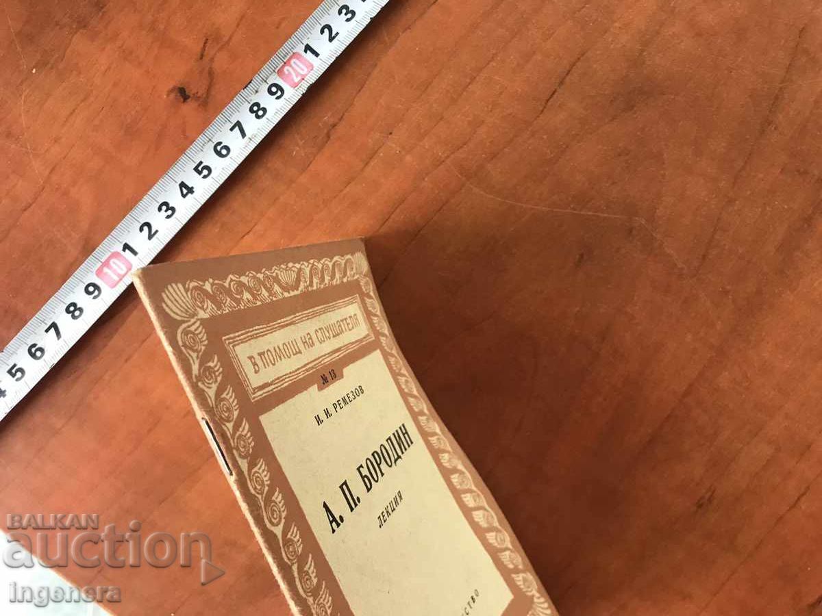 Δημοπρασία ΒΙΒΛΙΟ-I.I.REMEZOV-A.P.BORODIN 1958-TALK Δημοπρασία ΒΙΒΛΙΟ-I.I.REMEZOV-A.P.BORODIN 1958-TALK