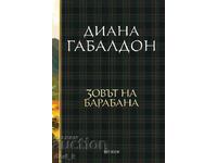 Друговремец. Книга 4: Зовът на барабана