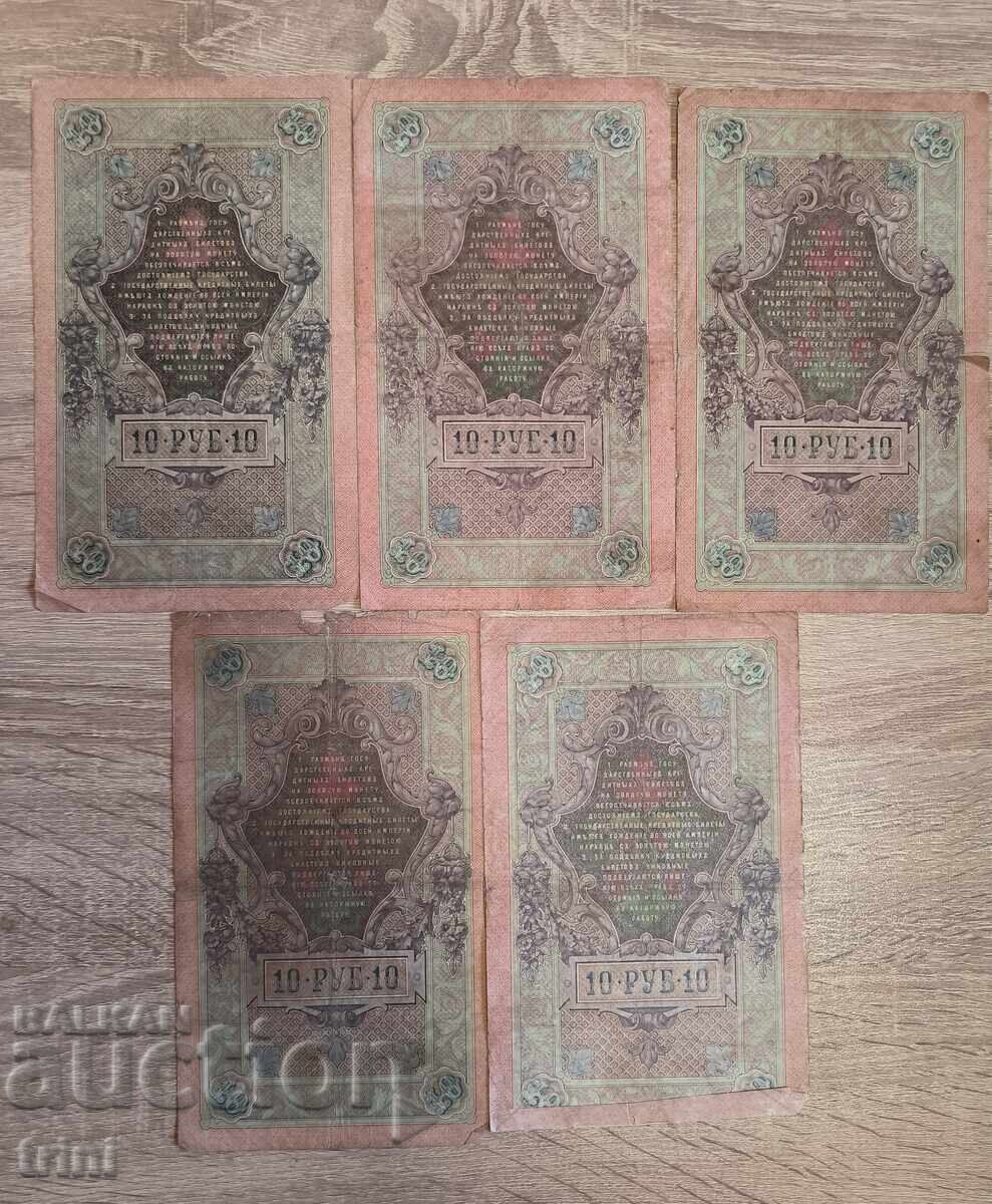 Lot Russia 5 pieces 10 rubles 1909 Shipov and without repeated signatures with price 20.00 BGN | € 10.23 Lot Russia 5 pieces 10 rubles 1909 Shipov and without repeated signatures with price 20.00 BGN | € 10.23